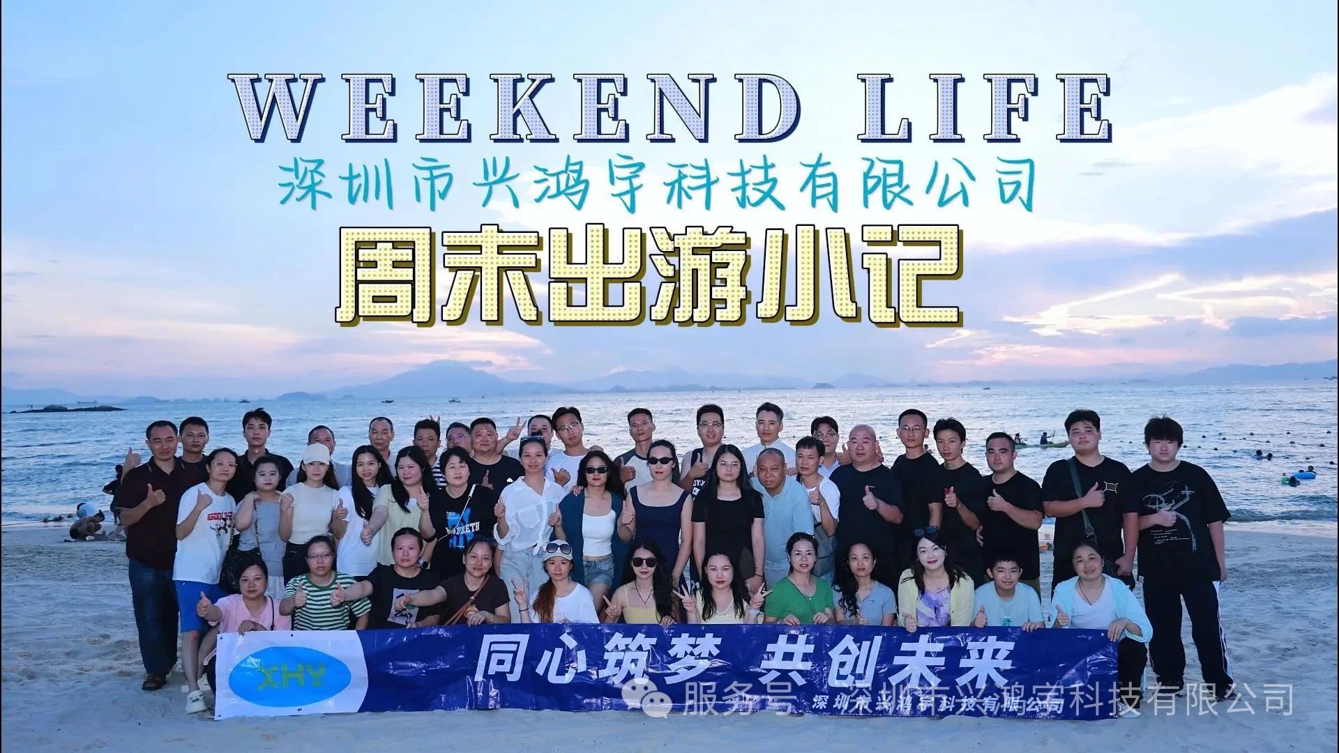 興鴻宇2025年8月惠東團(tuán)建游-同心筑夢(mèng) 共創(chuàng)未來(lái)